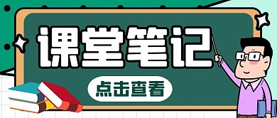 卡通创意简约课堂笔记公众号封面首图