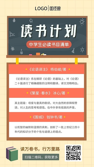 中学生必读书目黑板黄色教育卡通手机海报