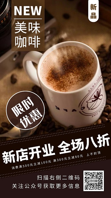餐饮美食新店开业咖啡店手机宣传海报