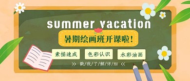简约风暑假绘画板公众号首图