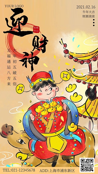 2021请财神海报手绘简约大气手机海报