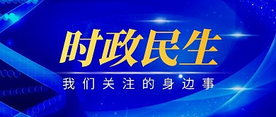 蓝色科技时政民生公众号封面首图