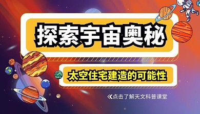 探索宇宙奥秘课程封面