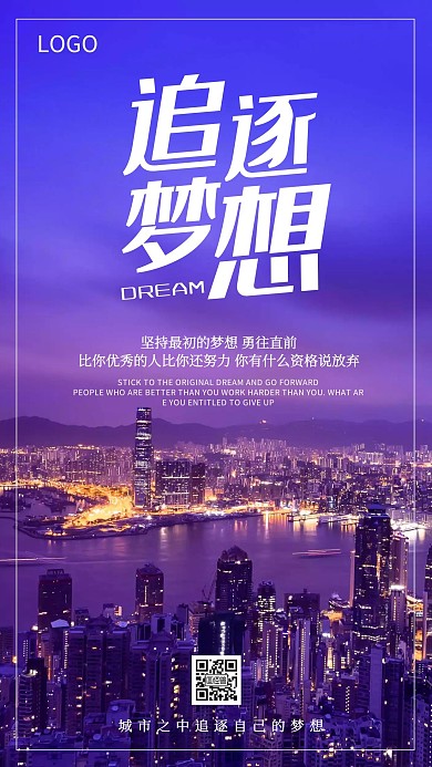 企业文化励志激励追逐梦想海报