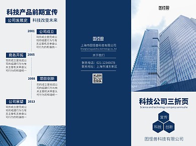 科技蓝色简约企业宣传线上三折页