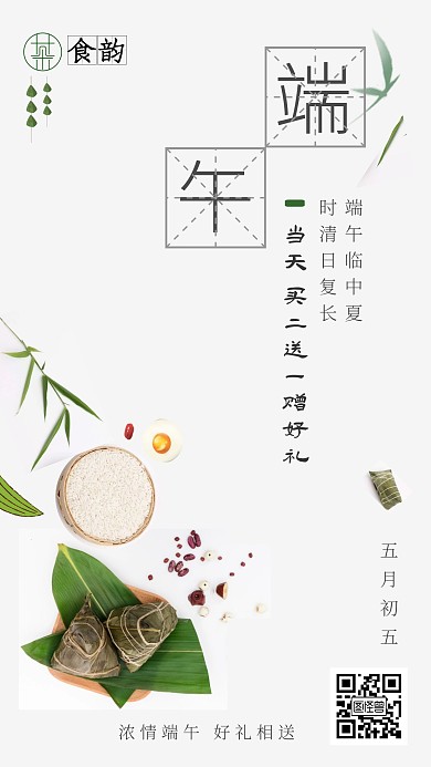 端午节粽子竹子淡雅简约促销手机海报