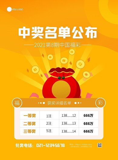 中国福彩中奖公布名单简约黄色竖版海报
