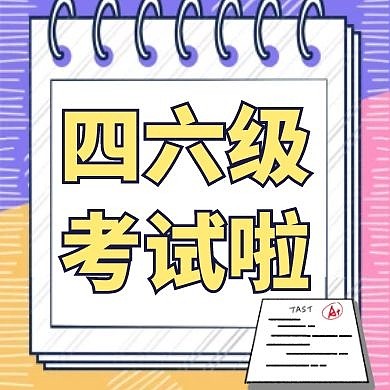 四六级考试英语卡通公众号小图	