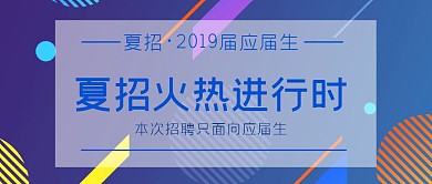 几何科技夏招应届生招聘公众号首图