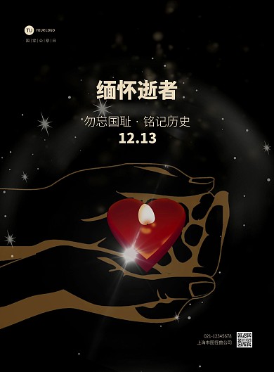 黑色简约国家公祭日纪念竖版海报