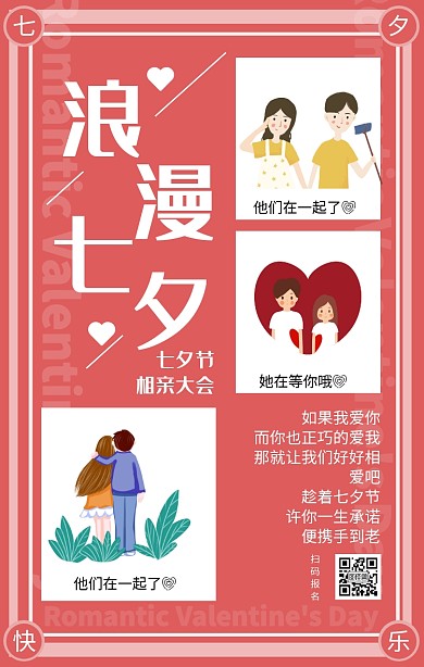 简约红色创意七夕相亲大会手机海报