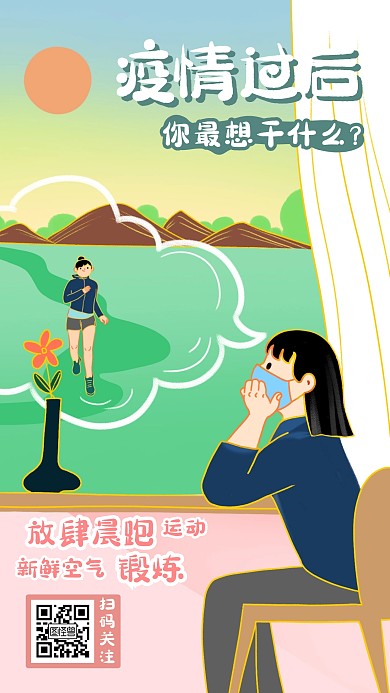 疫情过后最想干什么晨跑运动锻炼海报