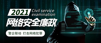 简约风格网络安全廉政公众号封面首图