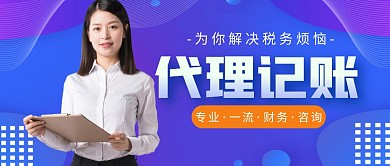 代理记账简约公众号封面首图