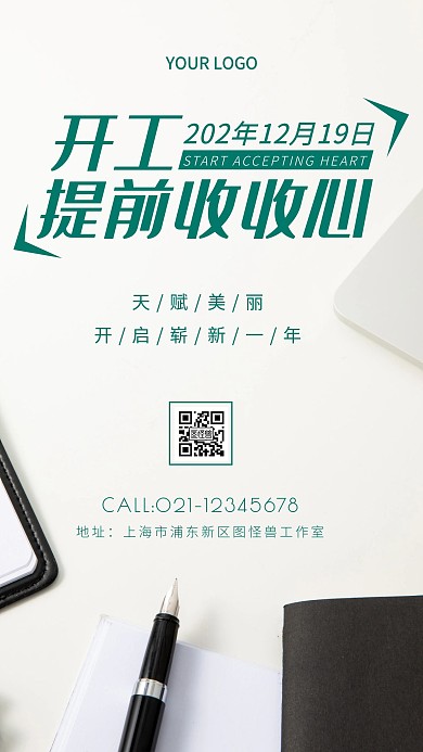 开工收心绿色手机海报