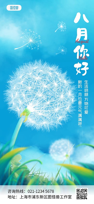 原创小清新八月你好月初日常问候全屏海报