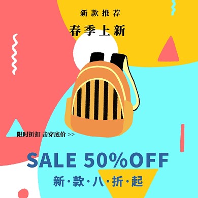 春季上新淘宝电商主图直通车