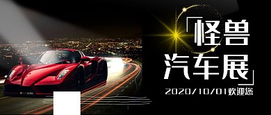 车展车汽车展示黑红简约公众号封面首图