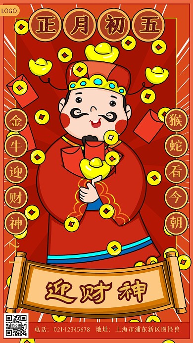 正月初五迎财神卡通手绘手机海报
