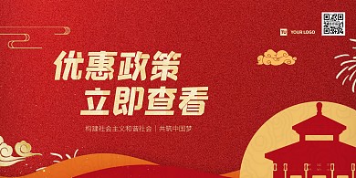 优惠政策横幅