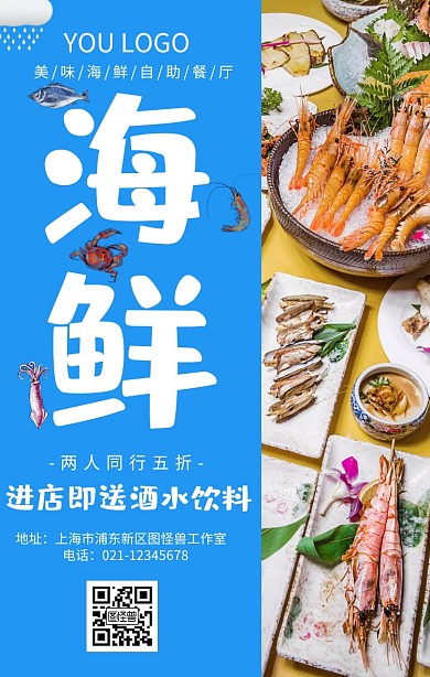 海鲜餐厅宣传促销蓝色大气手机海报