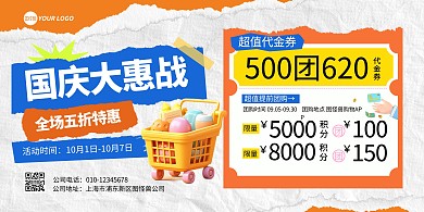国庆节促销宣传横版海报