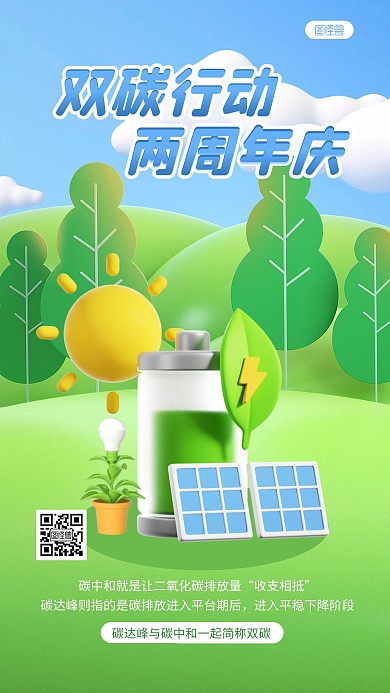 绿色清新双碳行动两周年宣传3D海报