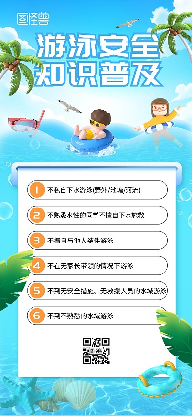 暑期防溺水安全教育全屏海报