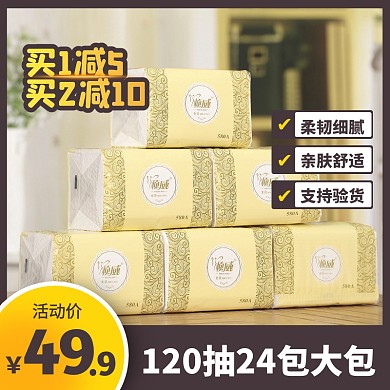 简约风1688纸巾纸抽卫生纸主图直通车