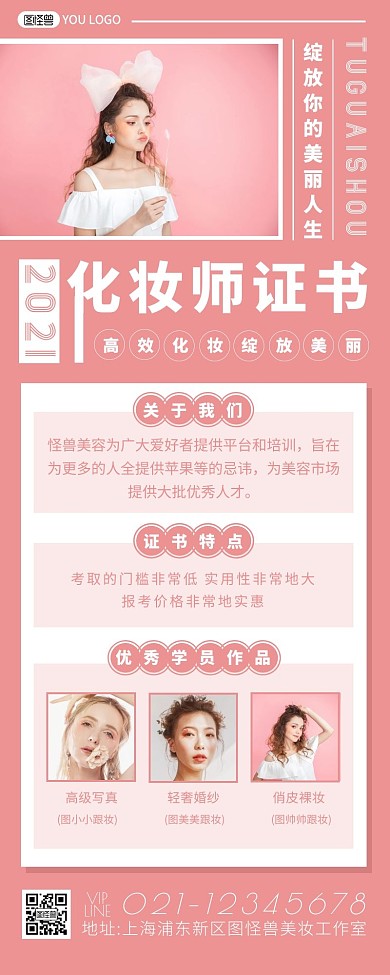 简约摄影粉红色化妆师证书培训介绍营销长图