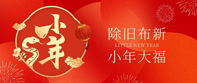 红色喜庆南小年节日祝福公众号封面首图