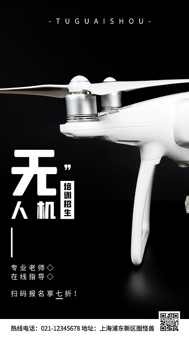 无人机培训班招生白色简约风手机海报