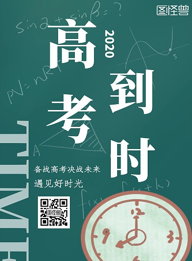 绿色简约高考倒计时黑板背景海报