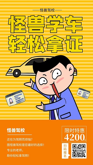 橘色创意驾校橘色海报手机海报