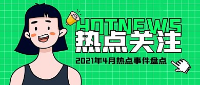 热点关注公众号封面首图