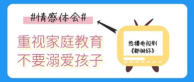 电视剧都挺好情感不要溺爱孩子红包封面