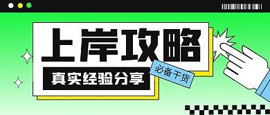 上岸攻略绿色简约公众号封面
