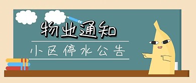 简约大气物业通知公众号封面