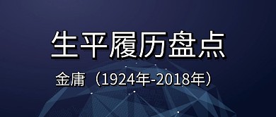金庸生平履历盘点公众号封面