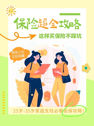 保险知识科普宣传简约小红书封面配图
