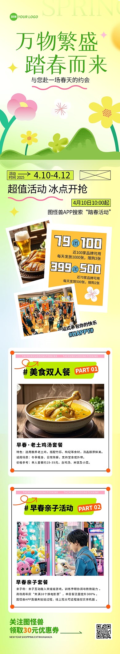 早春踏青商场活动文章长图