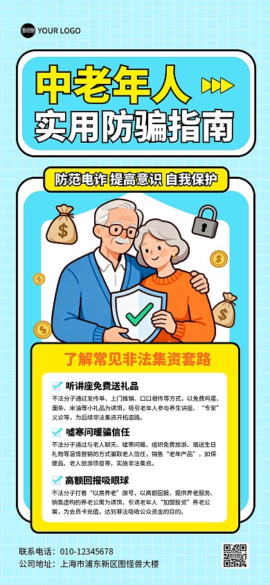 中老年防骗科普指南宣传全屏海报