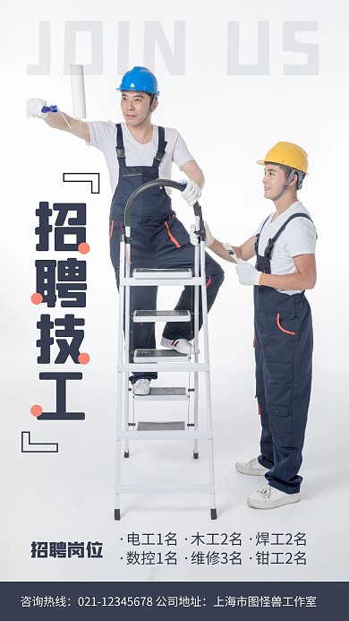 技术工人招聘手机海报