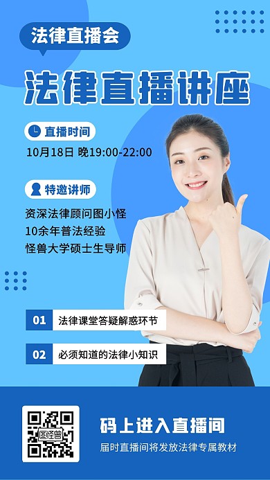 法律直播预告蓝色简约手机海报