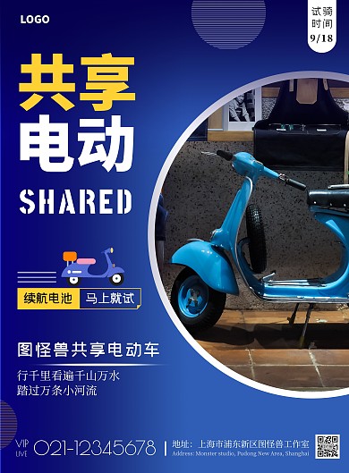 2020简约蓝色摄影共享电动车宣传海报