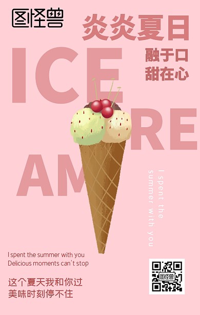 夏日雪糕甜美宣传海报