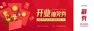 开业抽奖券有副券的代金券