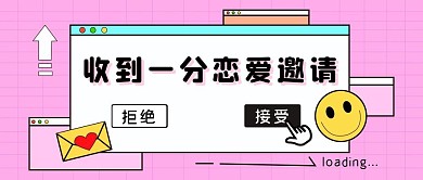 天天的恋爱轮到我恋爱粉色情人节公众号首图