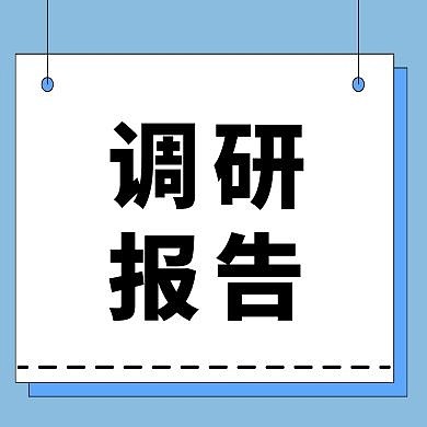 调研报告公众号次图