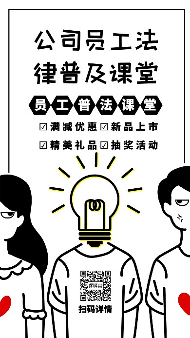 公司员工法律普及课堂